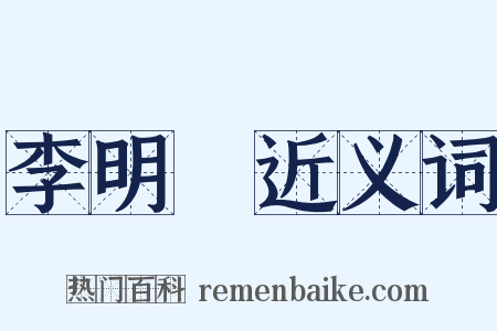 李明漢近义词是什么意思的图片